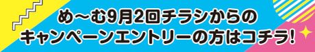めーむ9月2回チラシからのキャンペーンエントリーの方はコチラ！